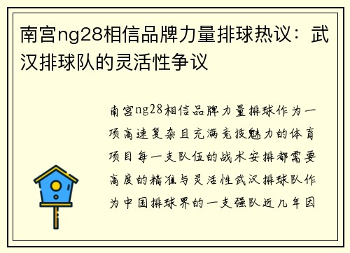 南宫ng28相信品牌力量排球热议：武汉排球队的灵活性争议
