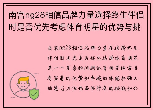 南宫ng28相信品牌力量选择终生伴侣时是否优先考虑体育明星的优势与挑战