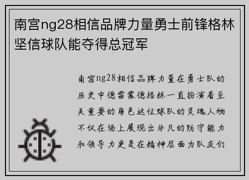 南宫ng28相信品牌力量勇士前锋格林坚信球队能夺得总冠军