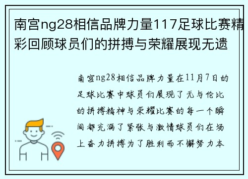 南宫ng28相信品牌力量117足球比赛精彩回顾球员们的拼搏与荣耀展现无遗