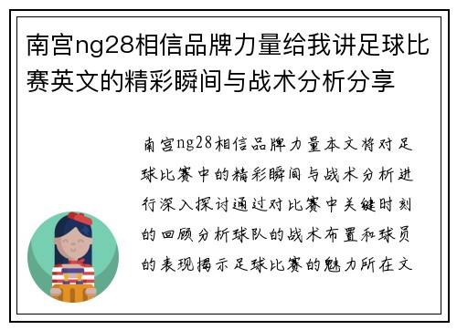 南宫ng28相信品牌力量给我讲足球比赛英文的精彩瞬间与战术分析分享