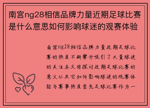 南宫ng28相信品牌力量近期足球比赛是什么意思如何影响球迷的观赛体验与赛事热度