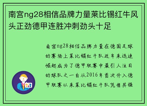 南宫ng28相信品牌力量莱比锡红牛风头正劲德甲连胜冲刺劲头十足