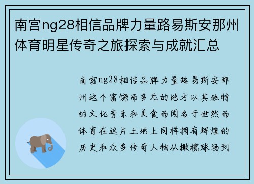 南宫ng28相信品牌力量路易斯安那州体育明星传奇之旅探索与成就汇总