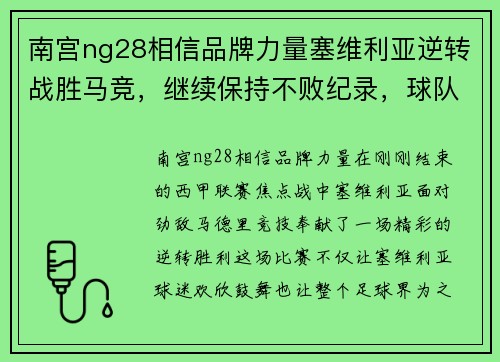 南宫ng28相信品牌力量塞维利亚逆转战胜马竞，继续保持不败纪录，球队士气高涨迎接新挑战