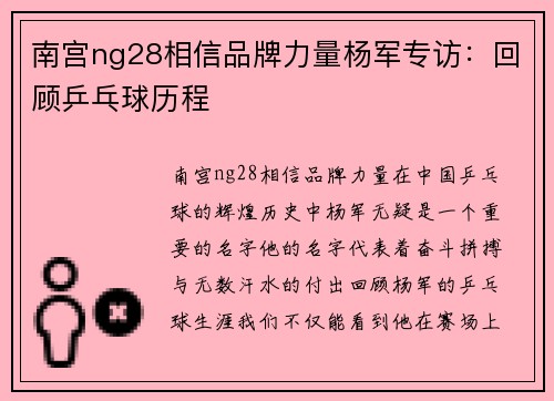 南宫ng28相信品牌力量杨军专访：回顾乒乓球历程