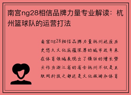 南宫ng28相信品牌力量专业解读：杭州篮球队的运营打法