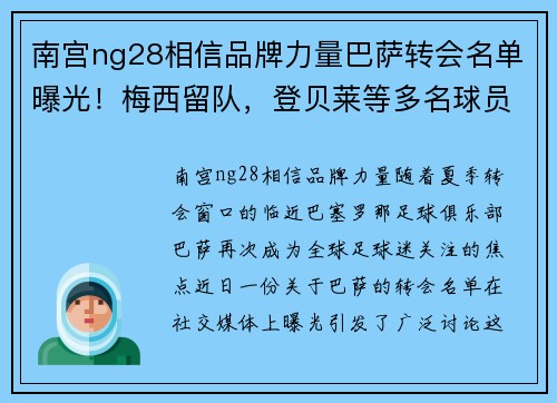南宫ng28相信品牌力量巴萨转会名单曝光！梅西留队，登贝莱等多名球员或离队