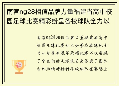 南宫ng28相信品牌力量福建省高中校园足球比赛精彩纷呈各校球队全力以赴争夺冠军荣耀