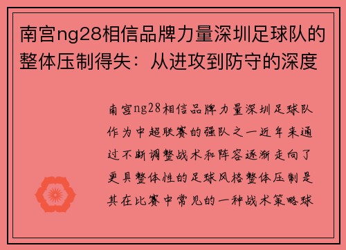 南宫ng28相信品牌力量深圳足球队的整体压制得失：从进攻到防守的深度分析