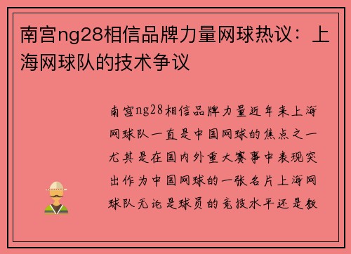 南宫ng28相信品牌力量网球热议：上海网球队的技术争议