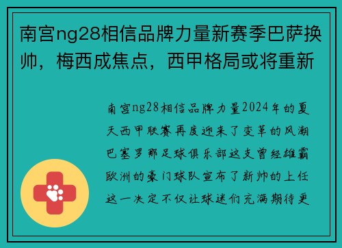 南宫ng28相信品牌力量新赛季巴萨换帅，梅西成焦点，西甲格局或将重新洗牌