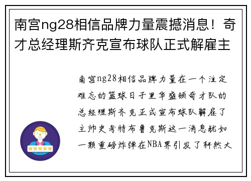 南宫ng28相信品牌力量震撼消息！奇才总经理斯齐克宣布球队正式解雇主帅史考特·布鲁克斯