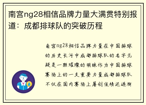 南宫ng28相信品牌力量大满贯特别报道：成都排球队的突破历程