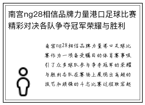 南宫ng28相信品牌力量港口足球比赛精彩对决各队争夺冠军荣耀与胜利