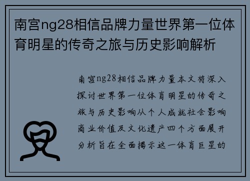 南宫ng28相信品牌力量世界第一位体育明星的传奇之旅与历史影响解析