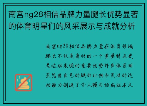 南宫ng28相信品牌力量腿长优势显著的体育明星们的风采展示与成就分析
