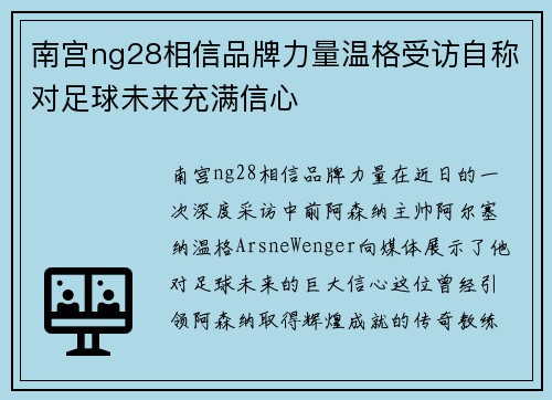 南宫ng28相信品牌力量温格受访自称对足球未来充满信心