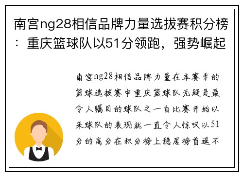 南宫ng28相信品牌力量选拔赛积分榜：重庆篮球队以51分领跑，强势崛起