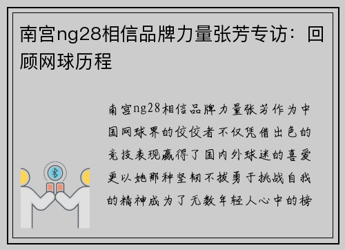南宫ng28相信品牌力量张芳专访：回顾网球历程