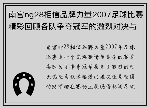 南宫ng28相信品牌力量2007足球比赛精彩回顾各队争夺冠军的激烈对决与精彩瞬间
