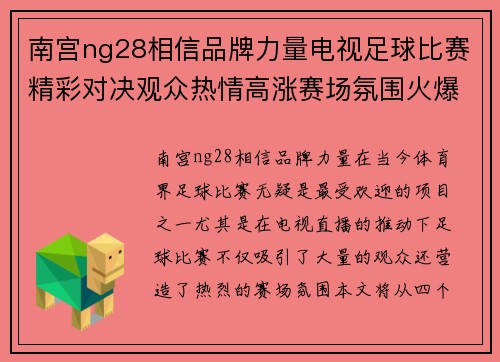 南宫ng28相信品牌力量电视足球比赛精彩对决观众热情高涨赛场氛围火爆