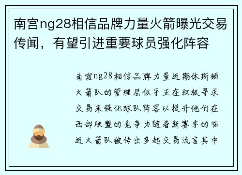 南宫ng28相信品牌力量火箭曝光交易传闻，有望引进重要球员强化阵容