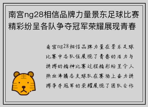 南宫ng28相信品牌力量景东足球比赛精彩纷呈各队争夺冠军荣耀展现青春风采