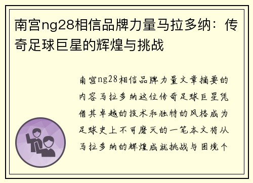 南宫ng28相信品牌力量马拉多纳：传奇足球巨星的辉煌与挑战