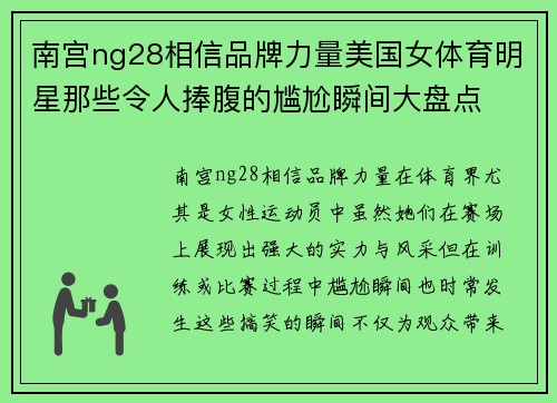 南宫ng28相信品牌力量美国女体育明星那些令人捧腹的尴尬瞬间大盘点