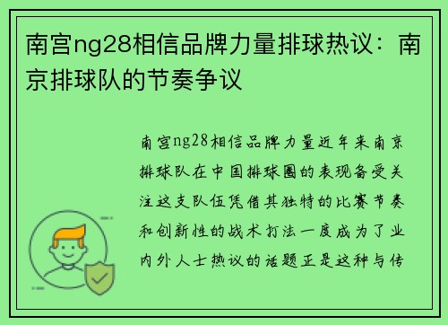 南宫ng28相信品牌力量排球热议：南京排球队的节奏争议