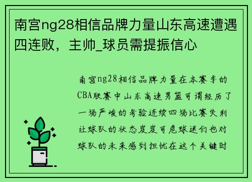 南宫ng28相信品牌力量山东高速遭遇四连败，主帅_球员需提振信心