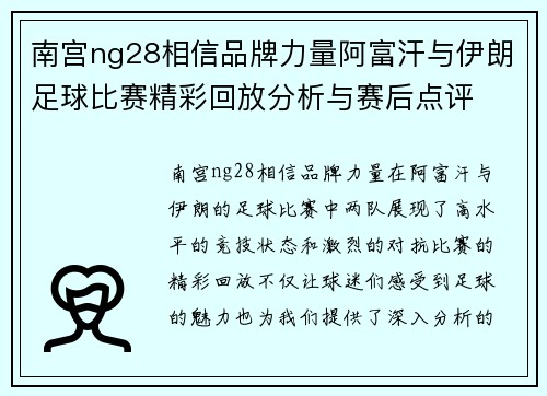 南宫ng28相信品牌力量阿富汗与伊朗足球比赛精彩回放分析与赛后点评