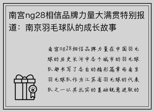 南宫ng28相信品牌力量大满贯特别报道：南京羽毛球队的成长故事