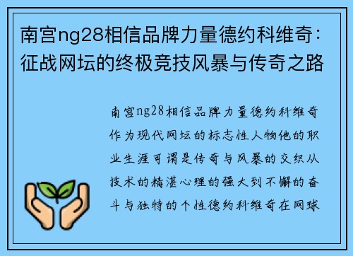 南宫ng28相信品牌力量德约科维奇：征战网坛的终极竞技风暴与传奇之路
