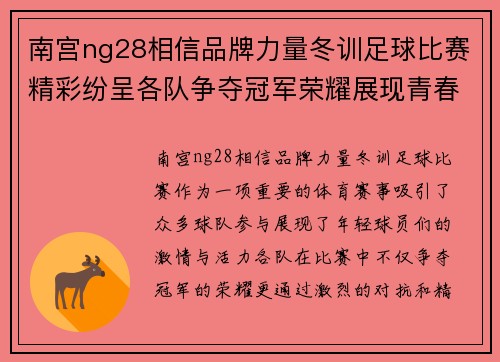 南宫ng28相信品牌力量冬训足球比赛精彩纷呈各队争夺冠军荣耀展现青春风采