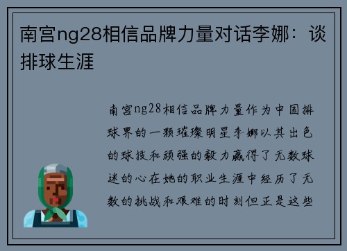 南宫ng28相信品牌力量对话李娜：谈排球生涯