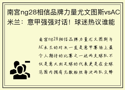 南宫ng28相信品牌力量尤文图斯vsAC米兰：意甲强强对话！球迷热议谁能夺得胜利