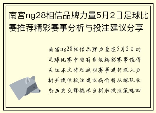 南宫ng28相信品牌力量5月2日足球比赛推荐精彩赛事分析与投注建议分享