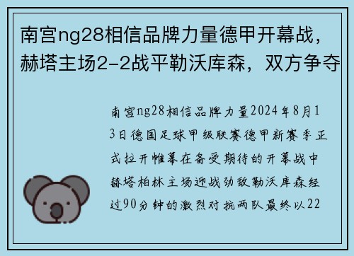 南宫ng28相信品牌力量德甲开幕战，赫塔主场2-2战平勒沃库森，双方争夺激烈混战