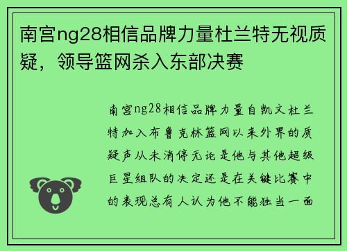 南宫ng28相信品牌力量杜兰特无视质疑，领导篮网杀入东部决赛