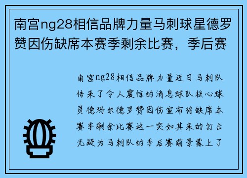 南宫ng28相信品牌力量马刺球星德罗赞因伤缺席本赛季剩余比赛，季后赛前景蒙上阴影