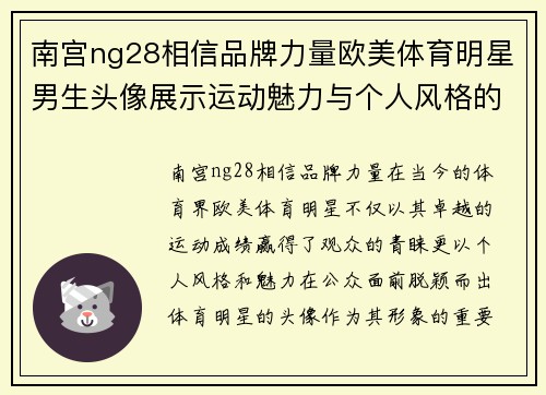南宫ng28相信品牌力量欧美体育明星男生头像展示运动魅力与个人风格的完美结合