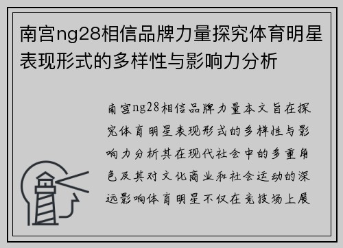 南宫ng28相信品牌力量探究体育明星表现形式的多样性与影响力分析