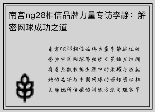 南宫ng28相信品牌力量专访李静：解密网球成功之道