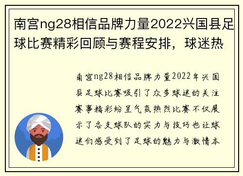 南宫ng28相信品牌力量2022兴国县足球比赛精彩回顾与赛程安排，球迷热情高涨