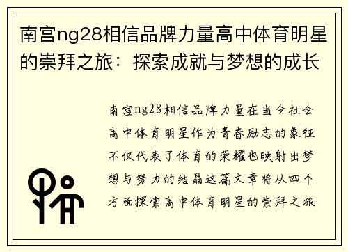 南宫ng28相信品牌力量高中体育明星的崇拜之旅：探索成就与梦想的成长之路