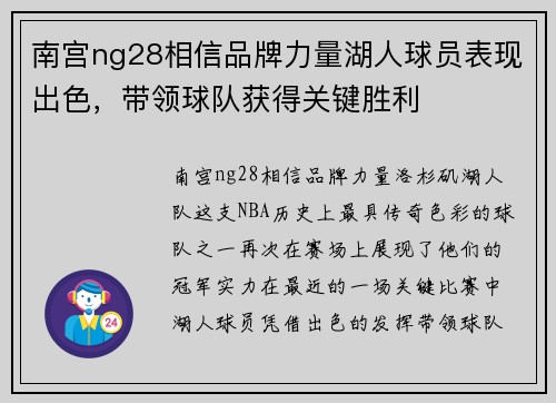 南宫ng28相信品牌力量湖人球员表现出色，带领球队获得关键胜利