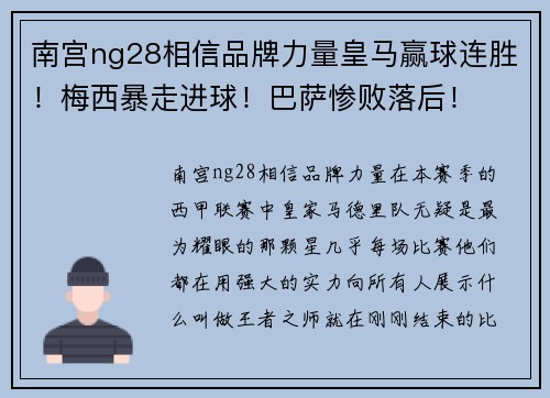 南宫ng28相信品牌力量皇马赢球连胜！梅西暴走进球！巴萨惨败落后！