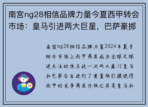 南宫ng28相信品牌力量今夏西甲转会市场：皇马引进两大巨星，巴萨豪掷亿欧元签下新后卫